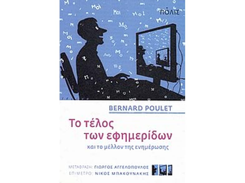 Το τέλος των εφημερίδων και το μέλλον της ενημέρωσης
