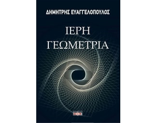 Ιερή γεωμετρία image 0