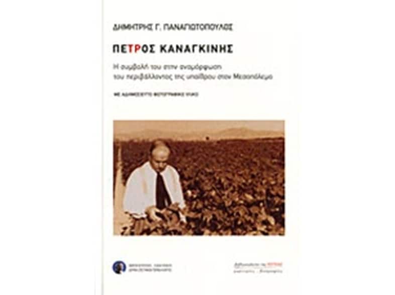 Πέτρος Καναγκίνης