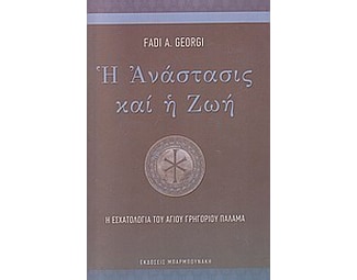 Η ανάστασις και η ζωή image 0
