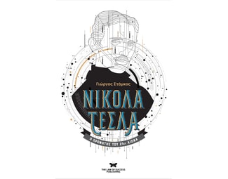 Νικολά Τέσλα - Ο Προφήτης του 21ου Αιώνα image 0