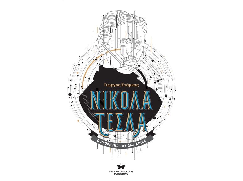 Νικολά Τέσλα - Ο Προφήτης του 21ου Αιώνα