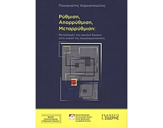 Ρύθμιση, απορρύθμιση, μεταρρύθμιση image 0