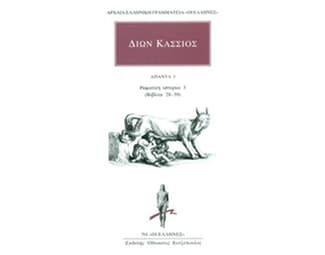Άπαντα 3- Ρωμαϊκή ιστορία 3 (βιβλία 28-39) image 0