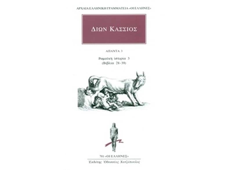 Άπαντα 3- Ρωμαϊκή ιστορία 3 (βιβλία 28-39)