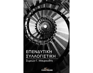 Επενδυτική συλλογιστική image 0