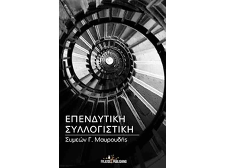 Επενδυτική συλλογιστική