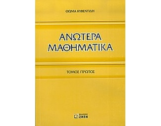 Ανώτερα μαθηματικά image 0