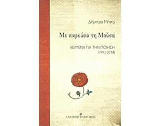 Με παρούσα τη Μούσα image 0