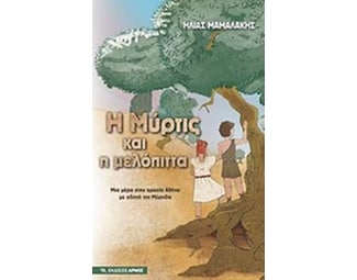 Η Μύρτις και η μελόπιτα image 0
