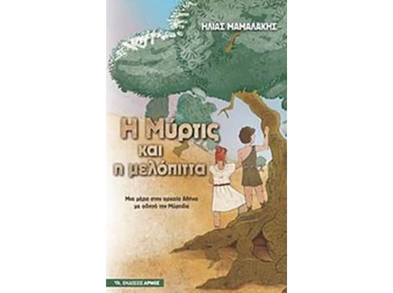 Η Μύρτις και η μελόπιτα