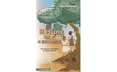 Η Μύρτις και η μελόπιτα