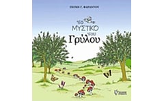 Το μυστικό του γρύλου