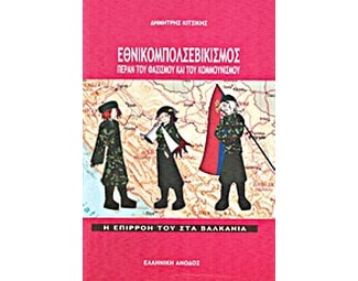 Εθνικομπολσεβικισμός πέραν του φασισμού και του κομμουνισμού image 0