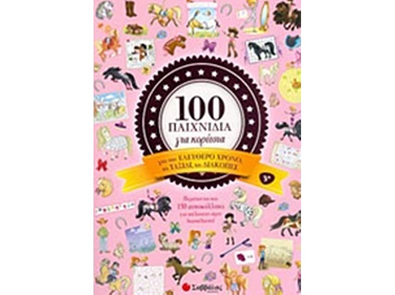 100 παιχνίδια για κορίτσια (για τον ελεύθερο χρόνο, το ταξίδι, τις διακοπές)