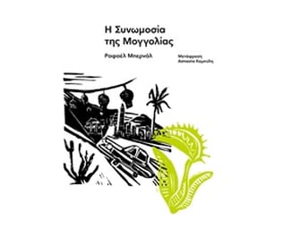 Η συνομωσία της Μογγολίας image 0