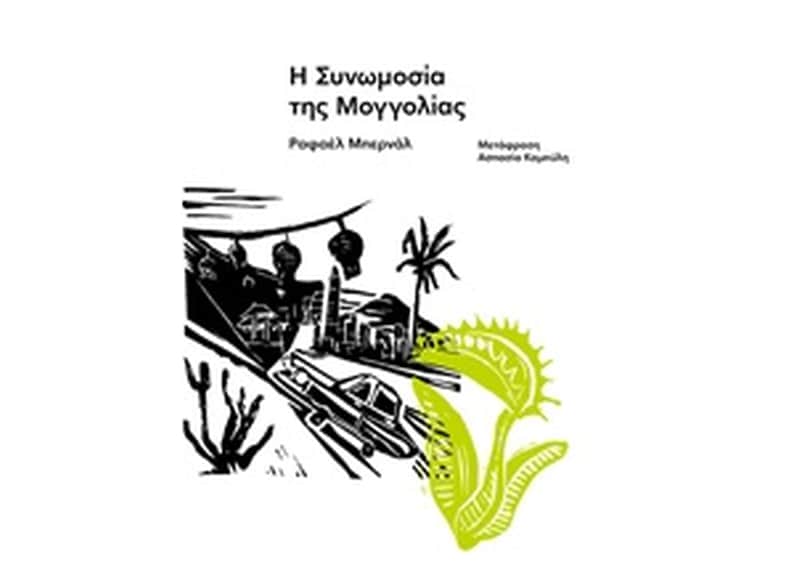 Η συνομωσία της Μογγολίας