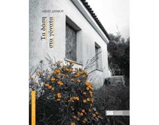 Τα δάση στα γόνατα image 0