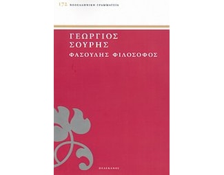 Φασουλής φιλόσοφος image 0