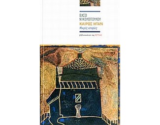 Καιρός ήταν image 0