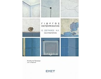 Γιώργος Χατζημιχάλης, Ο ζωγράφος Α.Κ.- Ένα μυθιστόρημα image 0