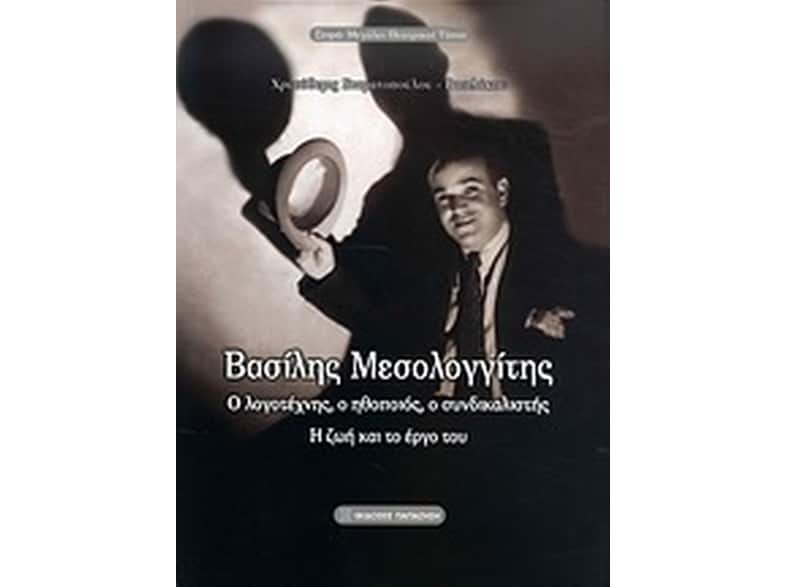 Βασίλης Μεσολογγίτης