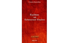 Εγκόλπιον του εκκλησιαστικού επιτρόπου