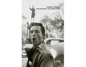 Τζακ Κέρουακ- Μια μονογραφία image 0