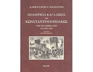 Πολιορκία και άλωσις της Κωνσταντινουπόλεως υπό των Οθωμανών εν έτει 1453 image 0