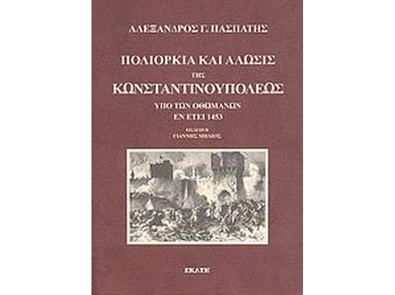 Πολιορκία και άλωσις της Κωνσταντινουπόλεως υπό των Οθωμανών εν έτει 1453