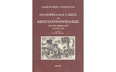 Πολιορκία και άλωσις της Κωνσταντινουπόλεως υπό των Οθωμανών εν έτει 1453