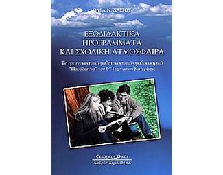 Εξωδιδακτικά προγράμματα και σχολική ατμόσφαιρα image 0