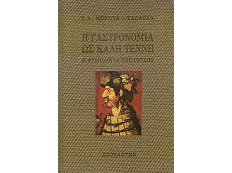 Η γαστρονομία ως καλή τέχνη
