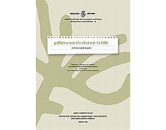 Μαθαίνω για την ελιά και το λάδι image 0