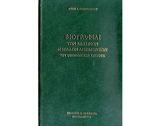 Βιογραφίαι των Ελλήνων μεγάλων διερμηνέων του οθωμανικού κράτους image 0