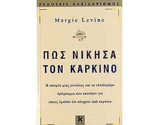 Πώς νίκησα τον καρκίνο image 0