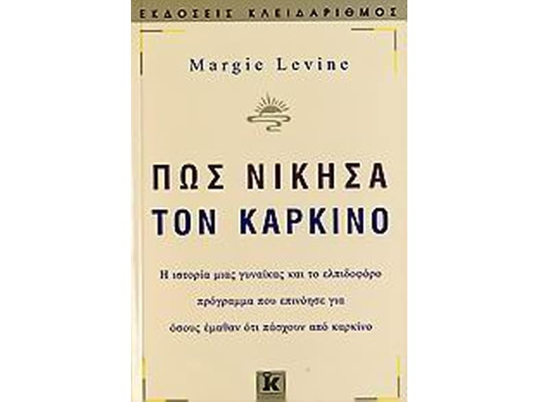 Πώς νίκησα τον καρκίνο