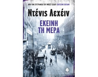 Εκείνη τη μέρα image 0