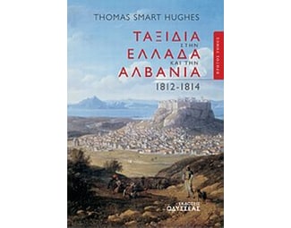 Ταξίδια στην Ελλάδα και την Αλβανία 1812-1814 image 0