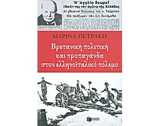 Βρετανική πολιτική και προπαγάνδα στον ελληνοϊταλικό πόλεμο image 0