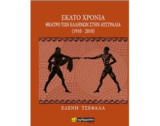 Εκατό χρόνια θέατρο των Ελλήνων στην Αυστραλία (1910-2010) image 0