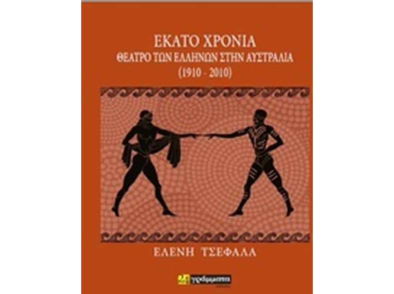 Εκατό χρόνια θέατρο των Ελλήνων στην Αυστραλία (1910-2010)