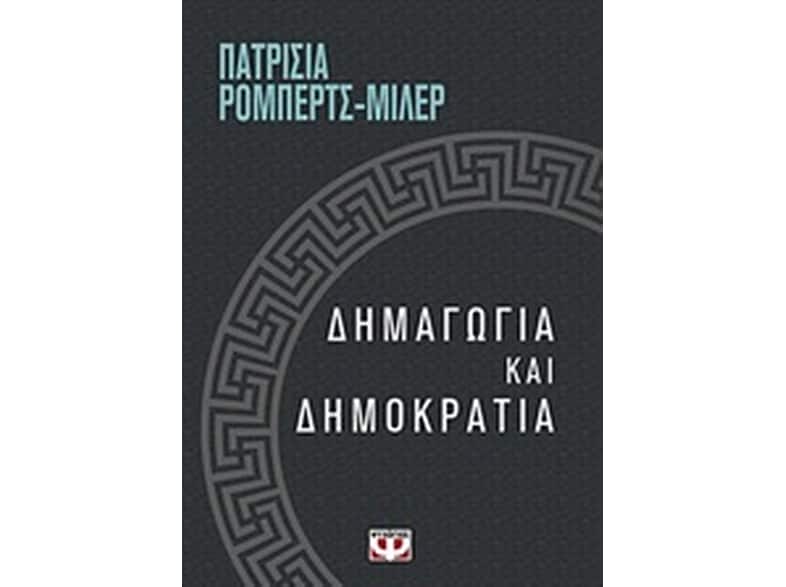 Δημαγωγία και δημοκρατία