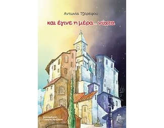 Και έγινε η μέρα... νύχτα image 0