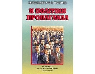 Η πολιτική προπαγάνδα image 0