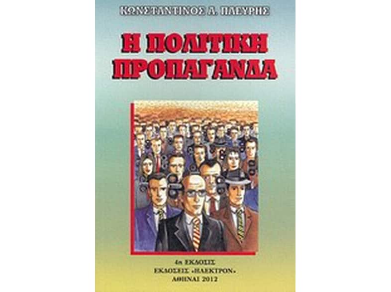 Η πολιτική προπαγάνδα