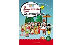 Τα φυλλαράκια των Χριστουγέννων