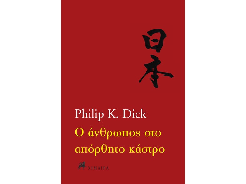 Ο άνθρωπος στο απόρθητο κάστρο