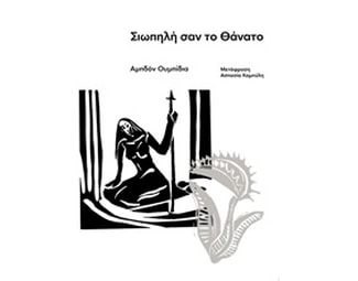 Σιωπηλή σαν το θάνατο image 0