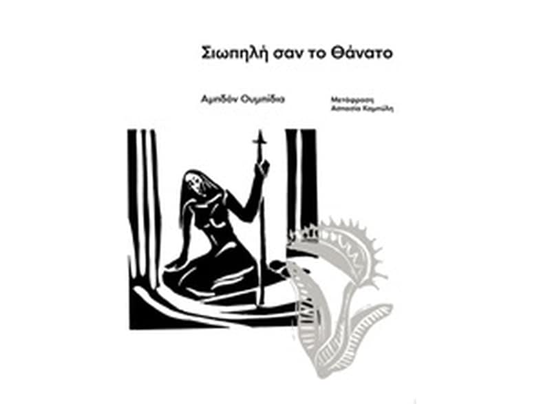 Σιωπηλή σαν το θάνατο